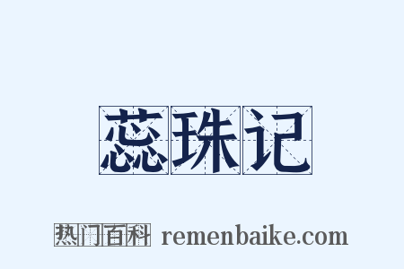蕊珠记是什么意思的图片